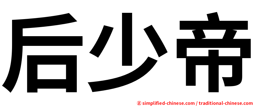 后少帝