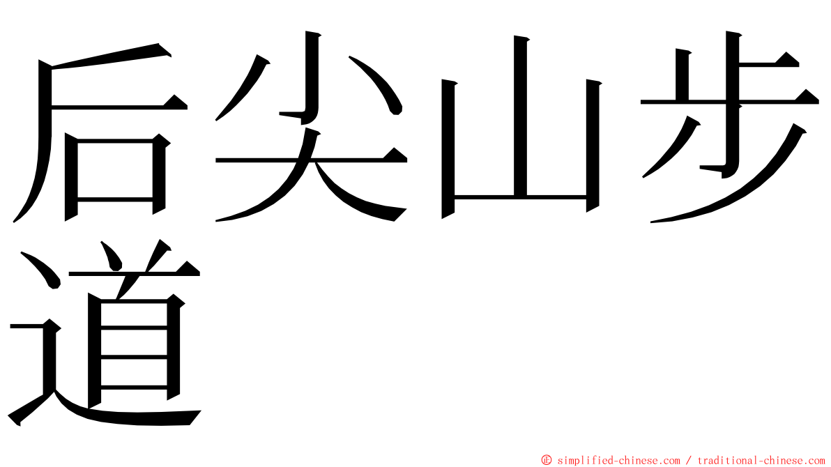 后尖山步道 ming font