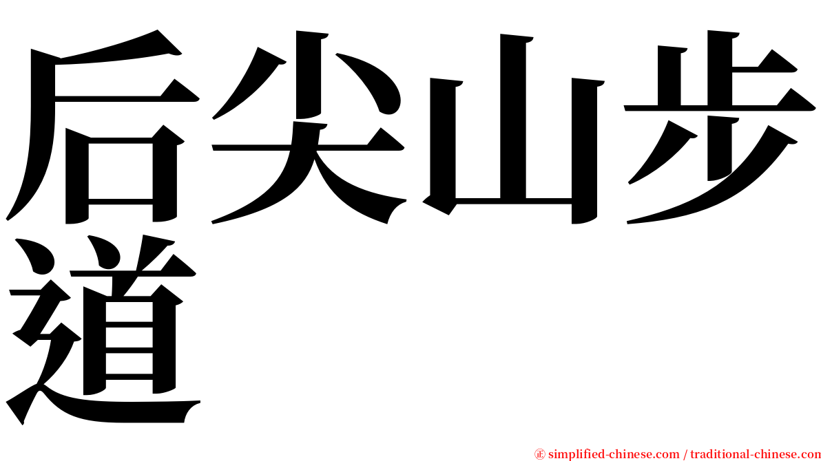 后尖山步道 serif font