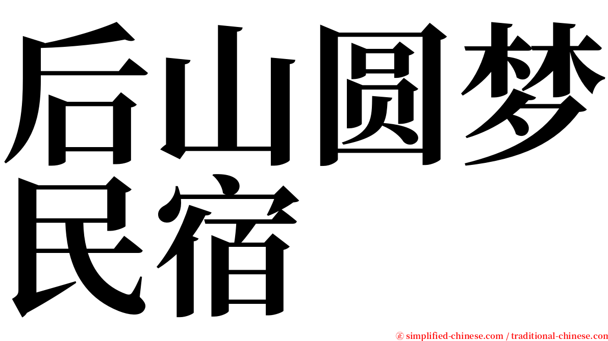 后山圆梦民宿 serif font