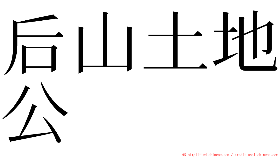 后山土地公 ming font