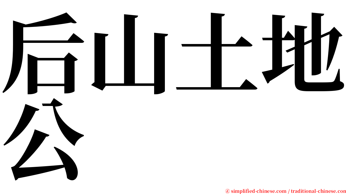 后山土地公 serif font