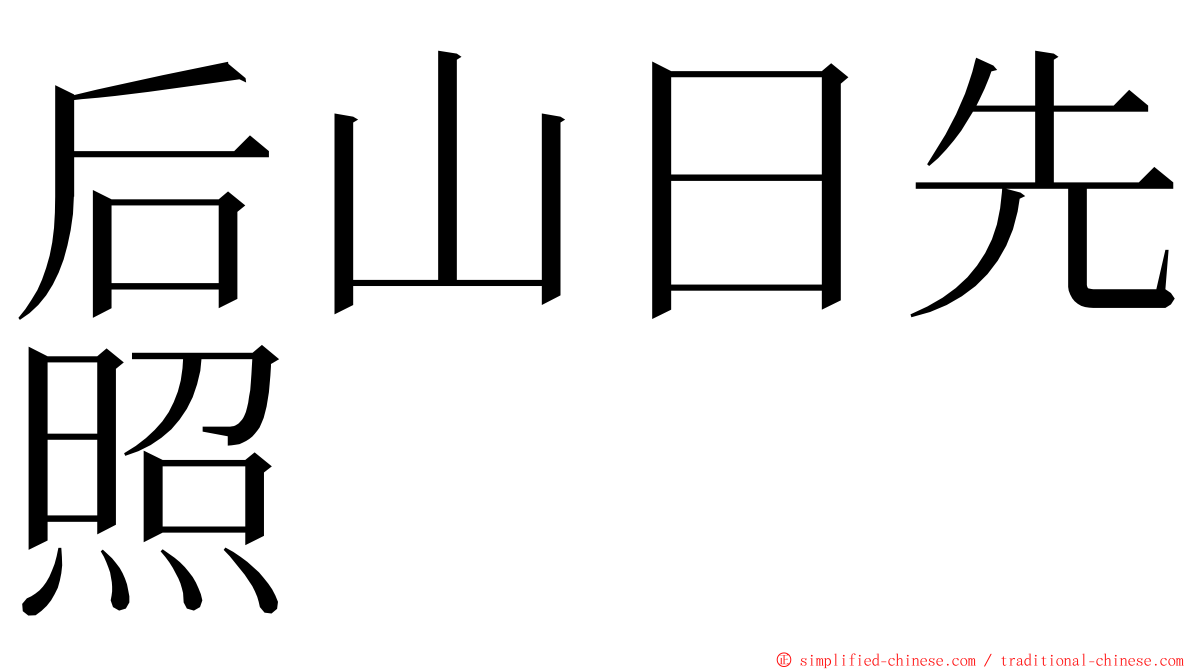 后山日先照 ming font