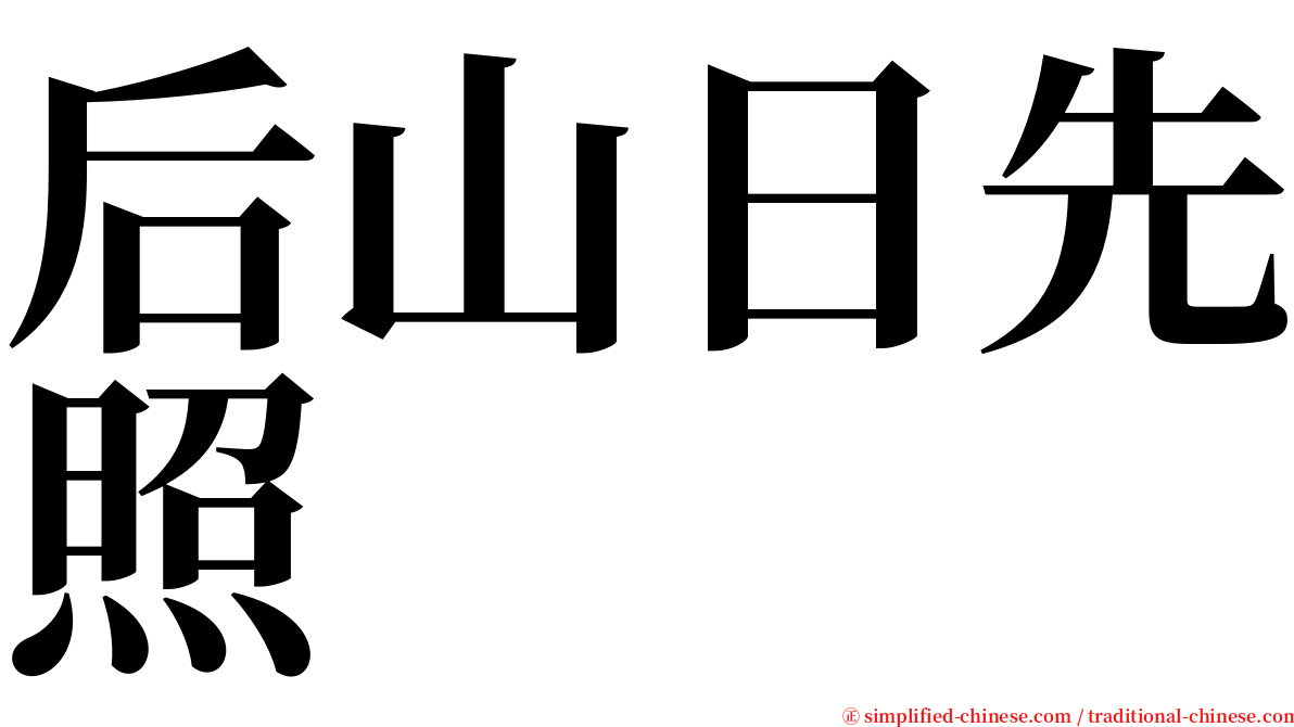 后山日先照 serif font