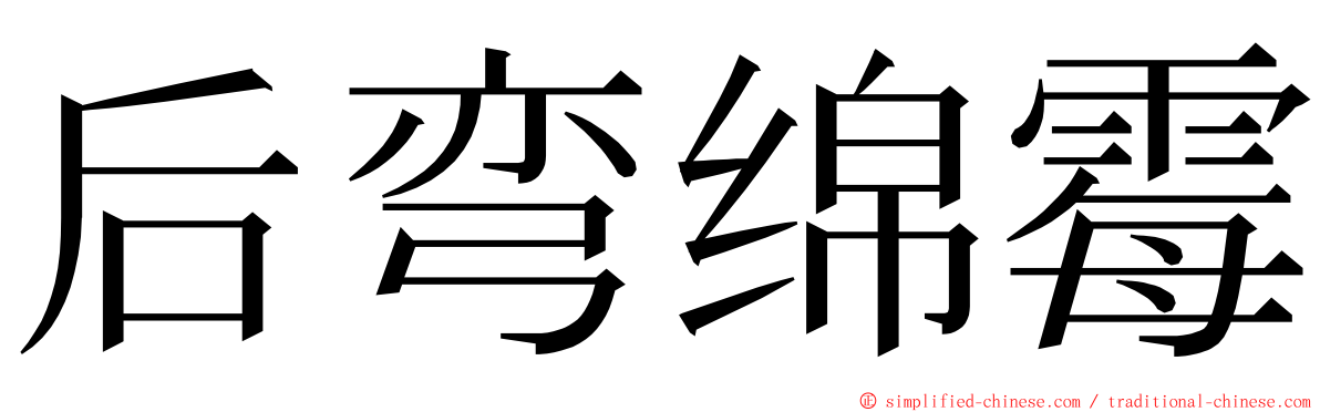 后弯绵霉 ming font