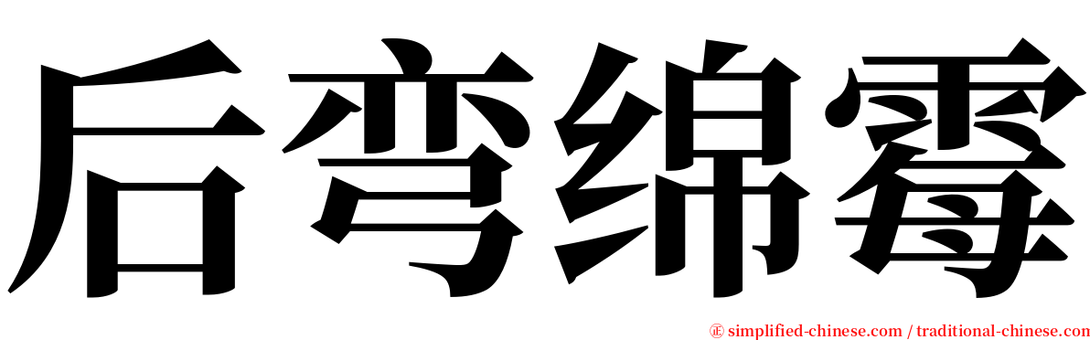 后弯绵霉 serif font