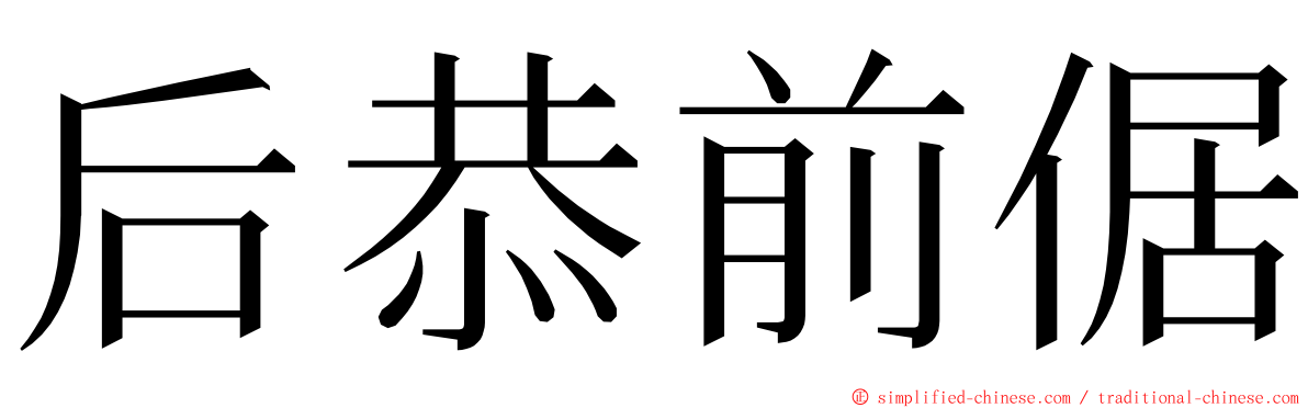 后恭前倨 ming font