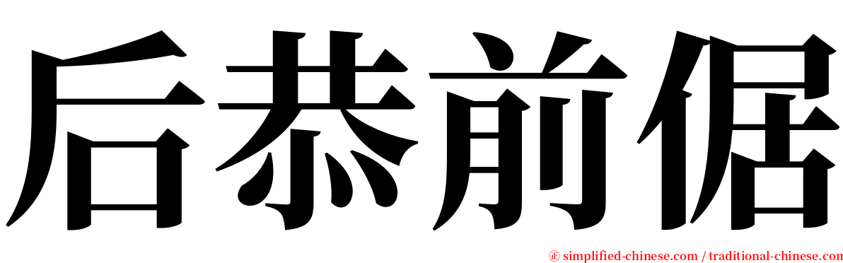 后恭前倨 serif font