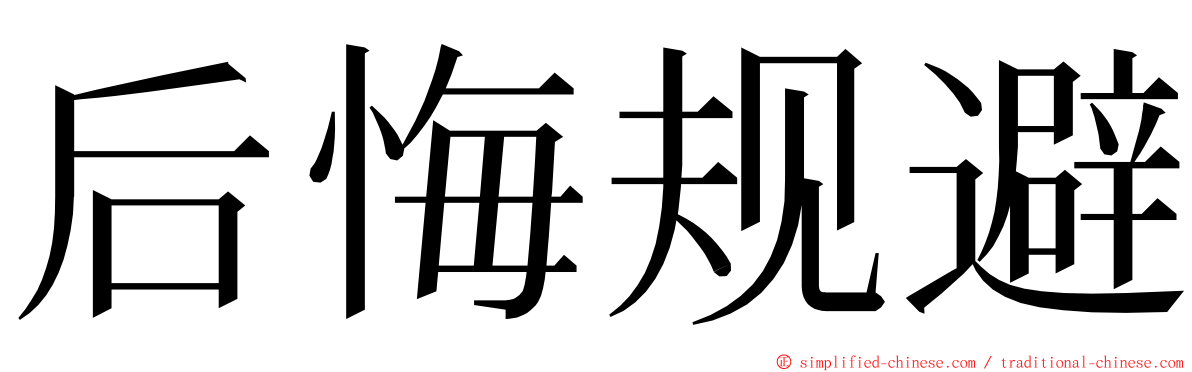 后悔规避 ming font