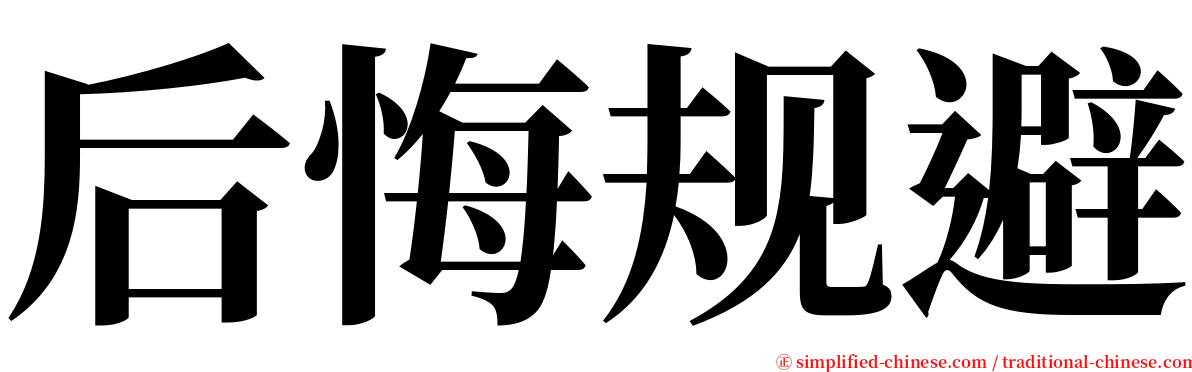 后悔规避 serif font