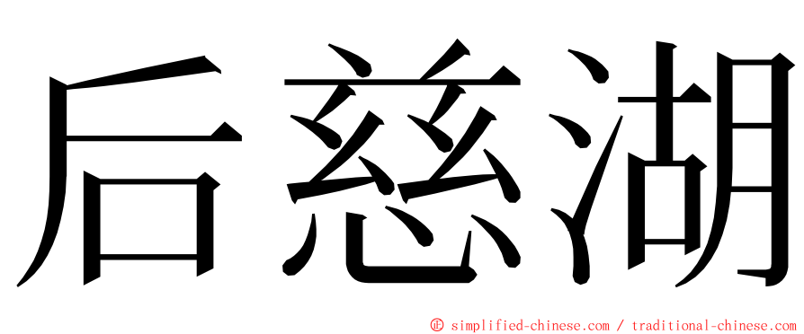 后慈湖 ming font