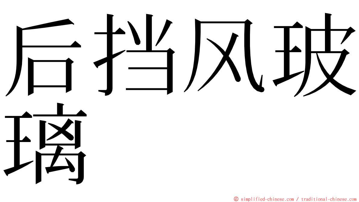 后挡风玻璃 ming font