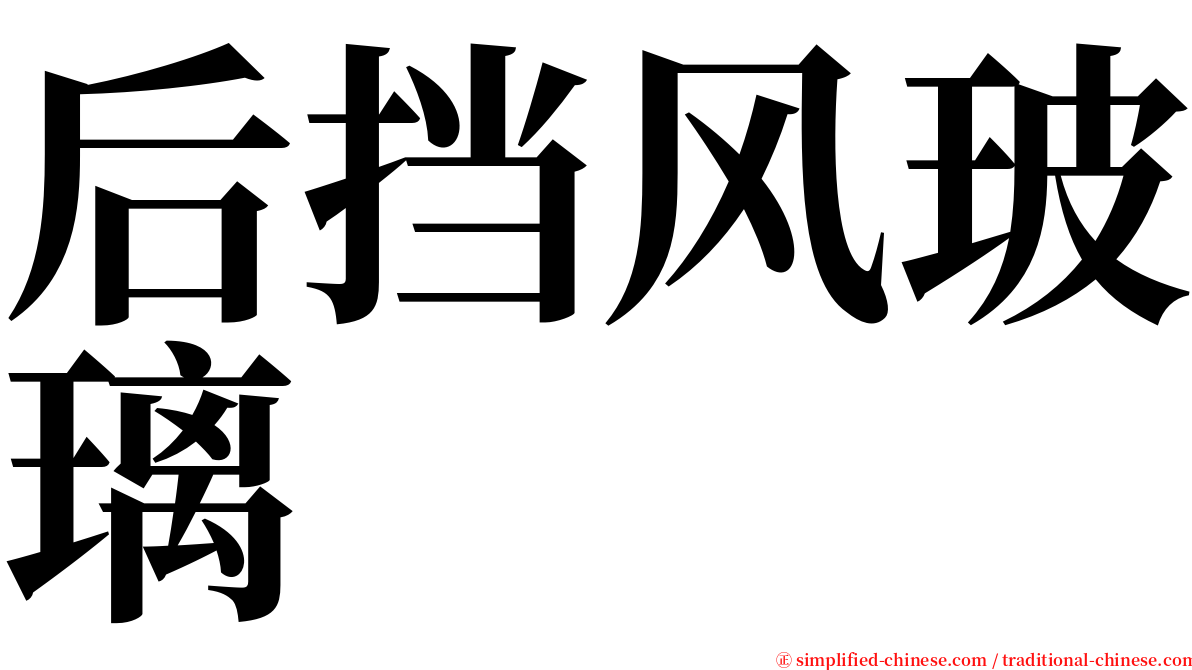 后挡风玻璃 serif font