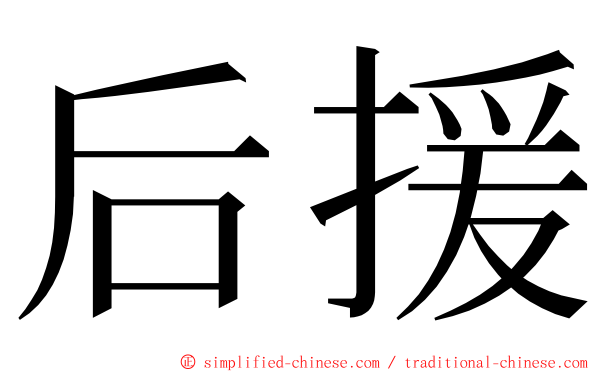 后援 ming font