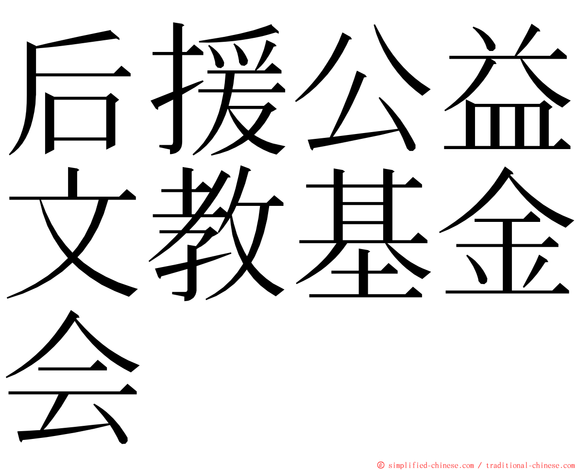 后援公益文教基金会 ming font