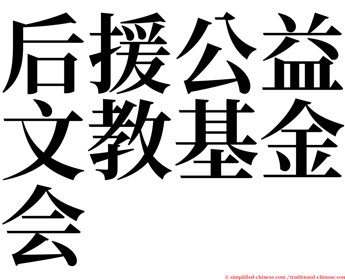 后援公益文教基金会 serif font