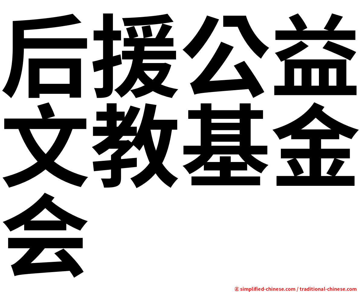 后援公益文教基金会