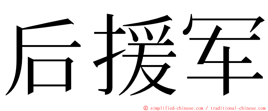 后援军 ming font