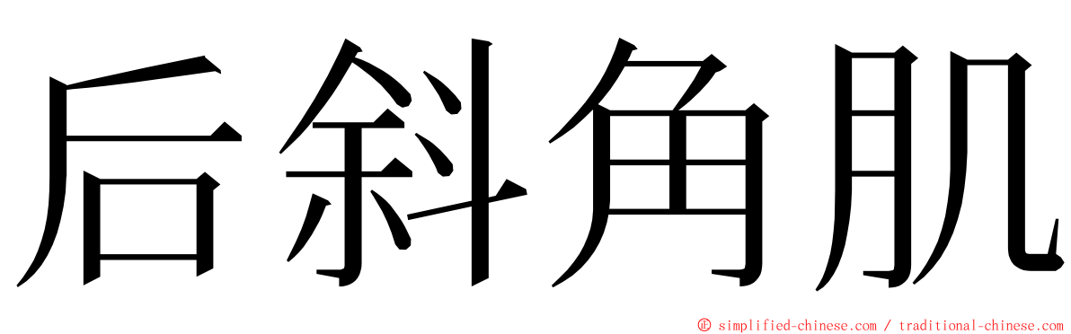 后斜角肌 ming font