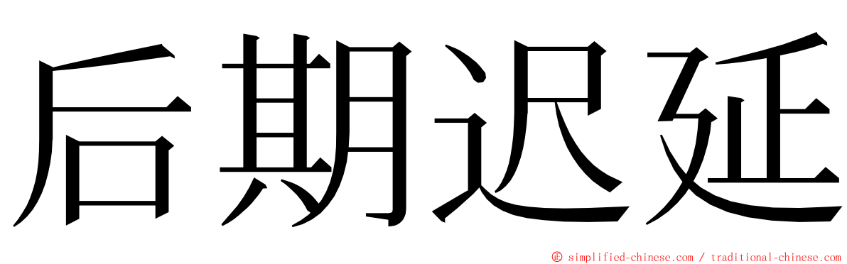 后期迟延 ming font