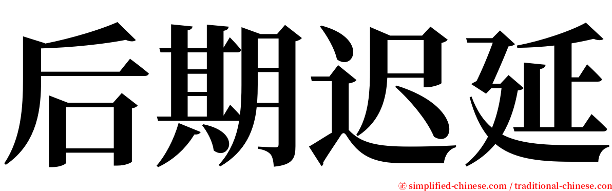 后期迟延 serif font