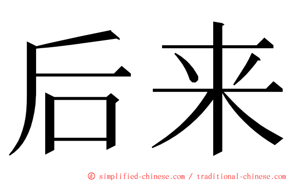 后来 ming font