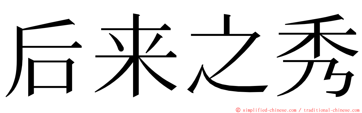 后来之秀 ming font