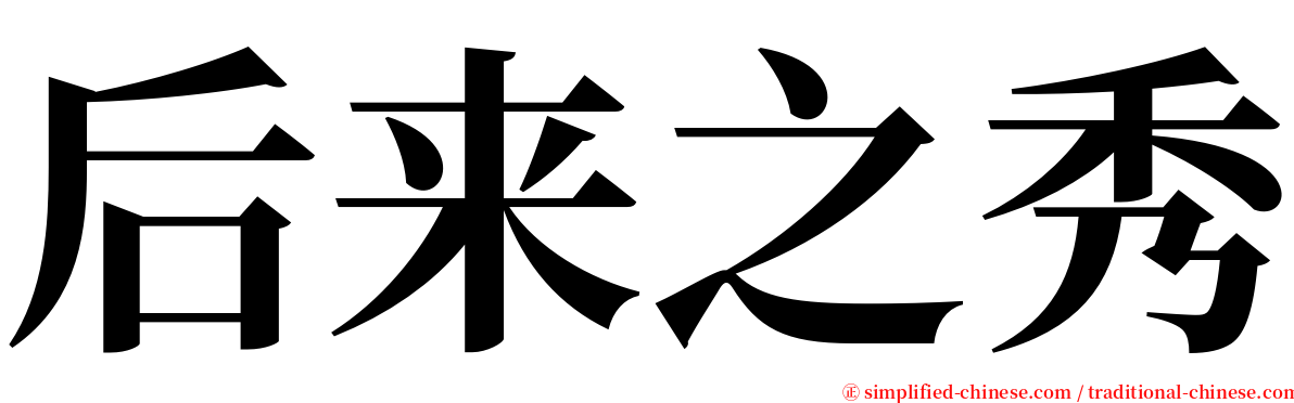 后来之秀 serif font