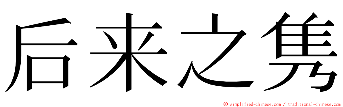 后来之隽 ming font