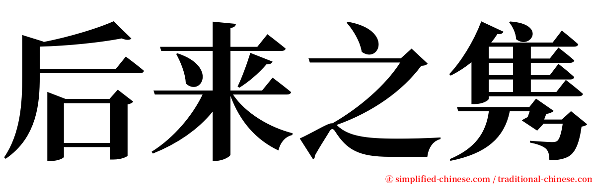 后来之隽 serif font