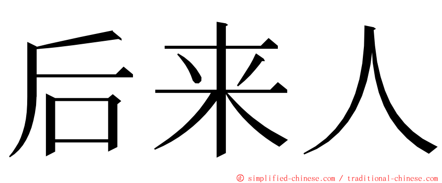 后来人 ming font