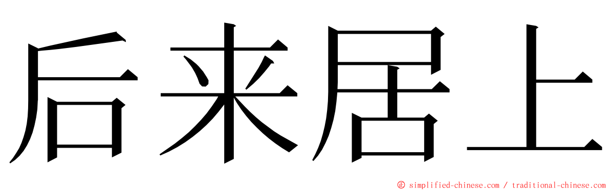 后来居上 ming font