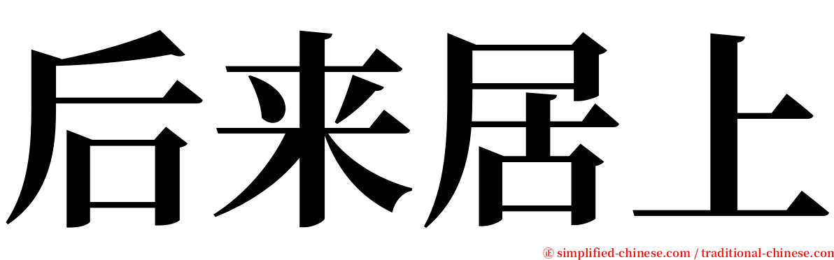 后来居上 serif font