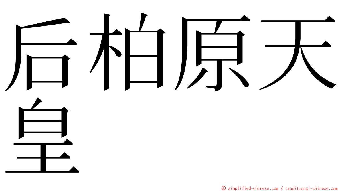 后柏原天皇 ming font