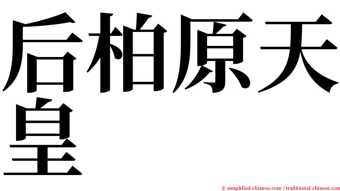 后柏原天皇 serif font