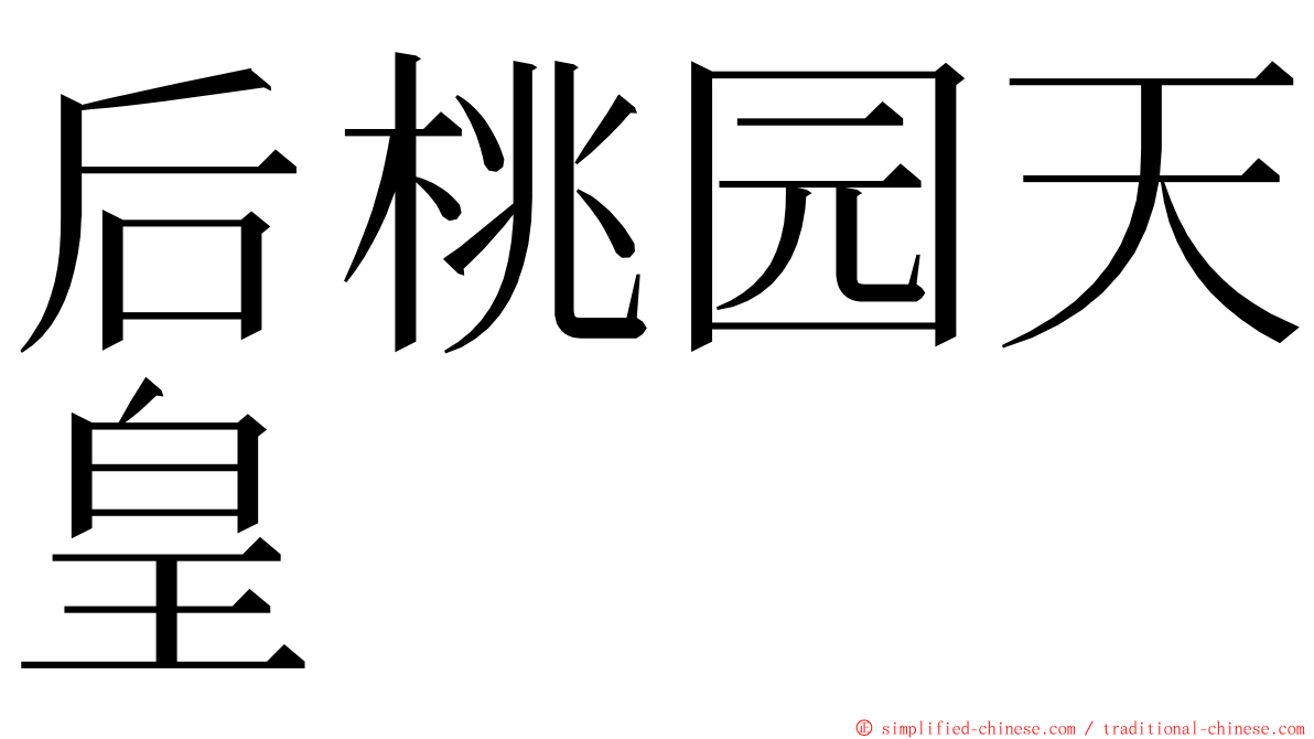 后桃园天皇 ming font