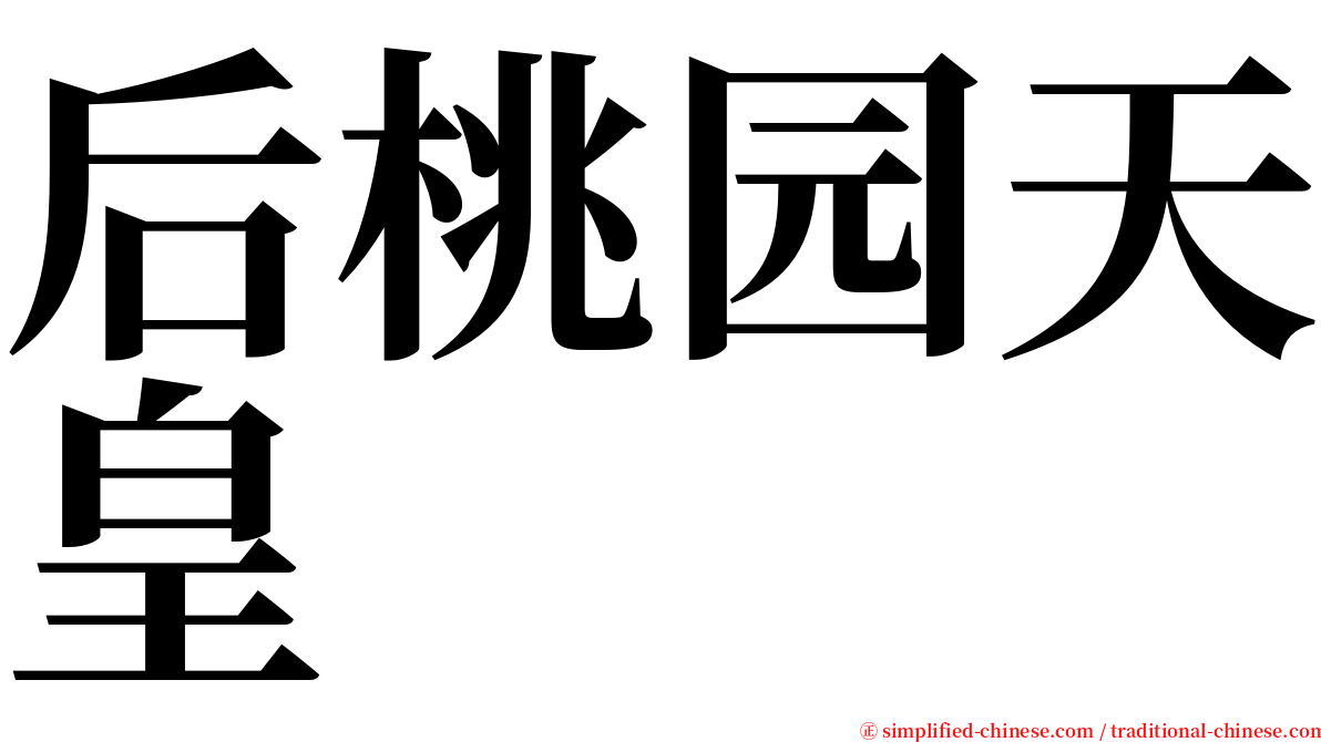 后桃园天皇 serif font