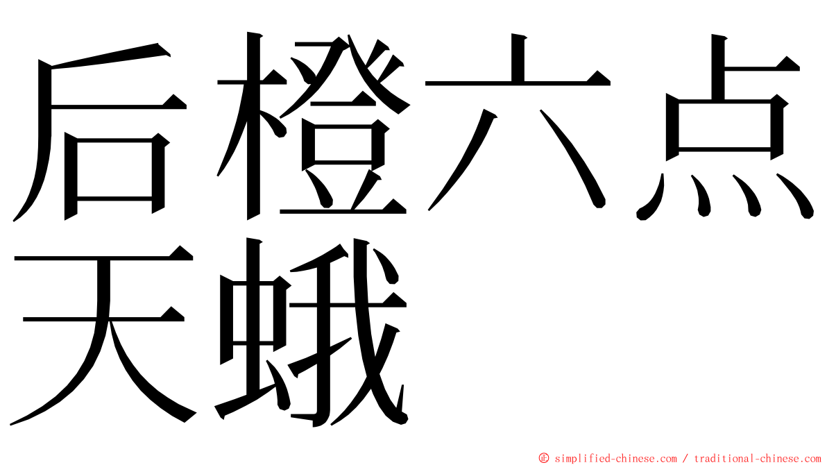 后橙六点天蛾 ming font