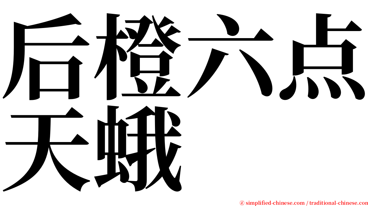 后橙六点天蛾 serif font