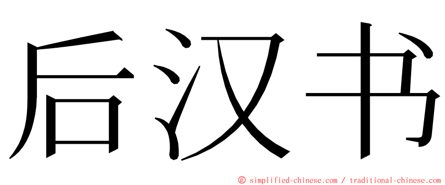 后汉书 ming font