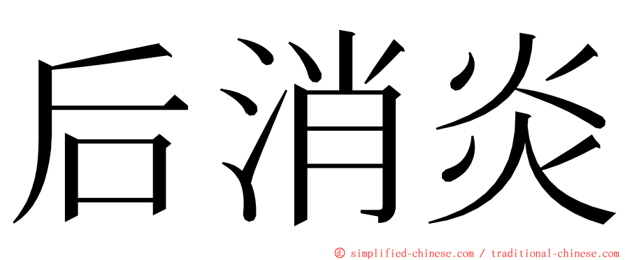 后消炎 ming font