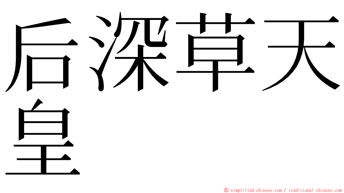 后深草天皇 ming font