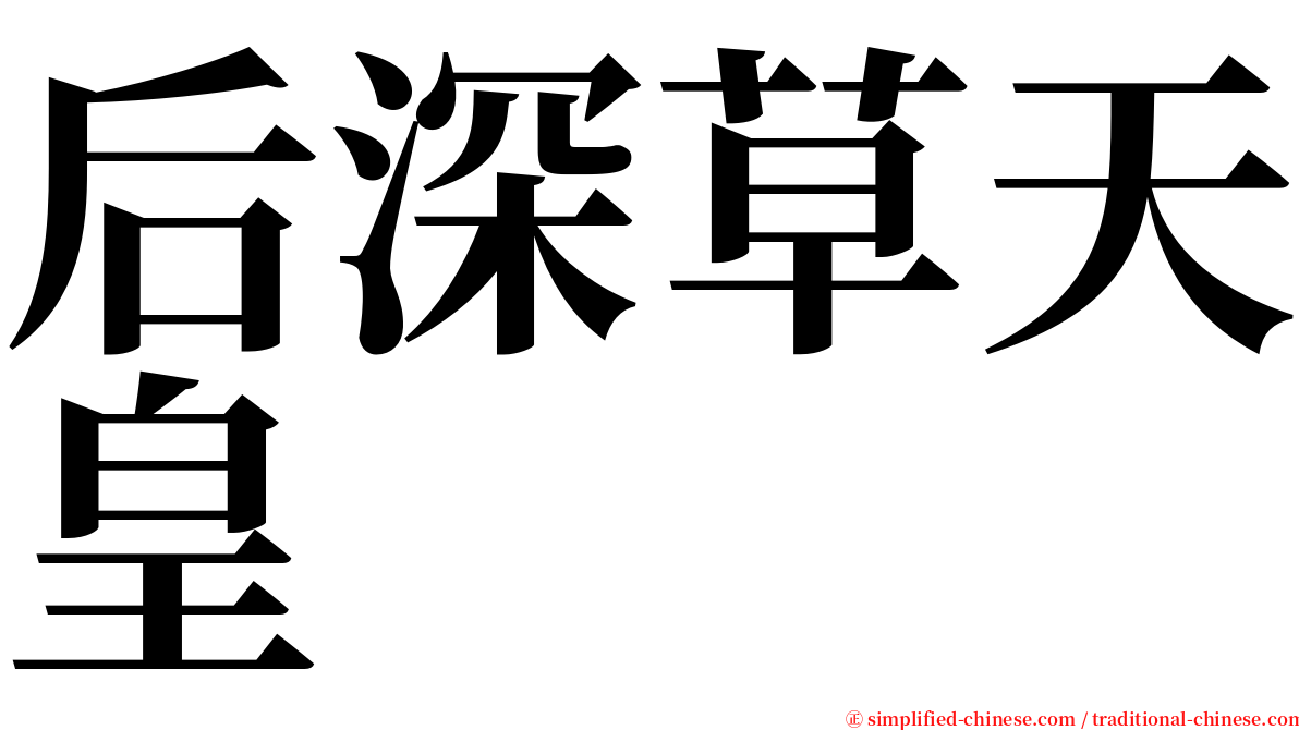 后深草天皇 serif font