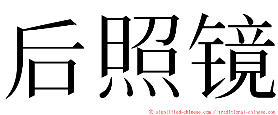 后照镜 ming font