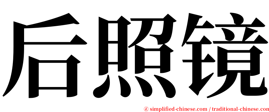 后照镜 serif font