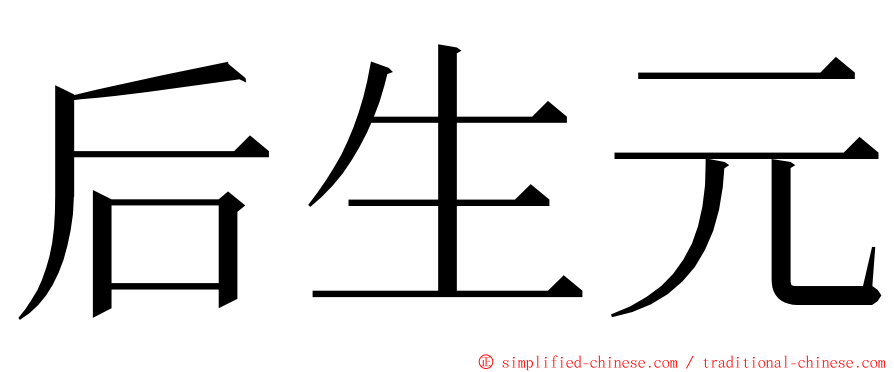 后生元 ming font