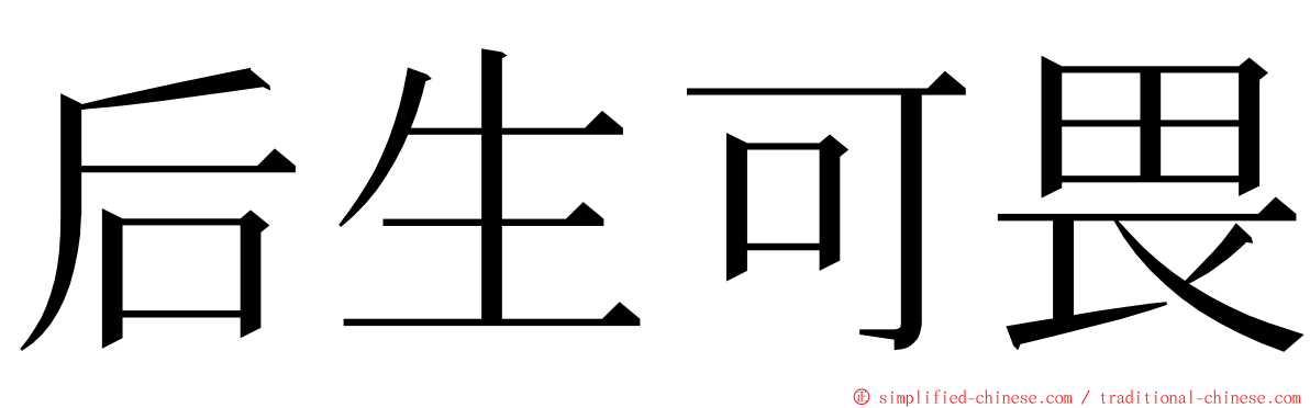 后生可畏 ming font