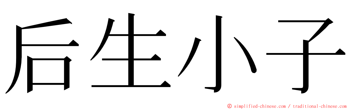 后生小子 ming font