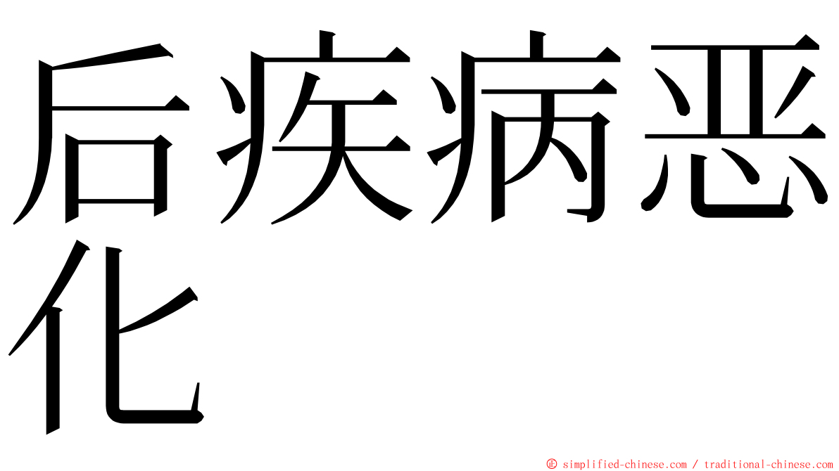 后疾病恶化 ming font