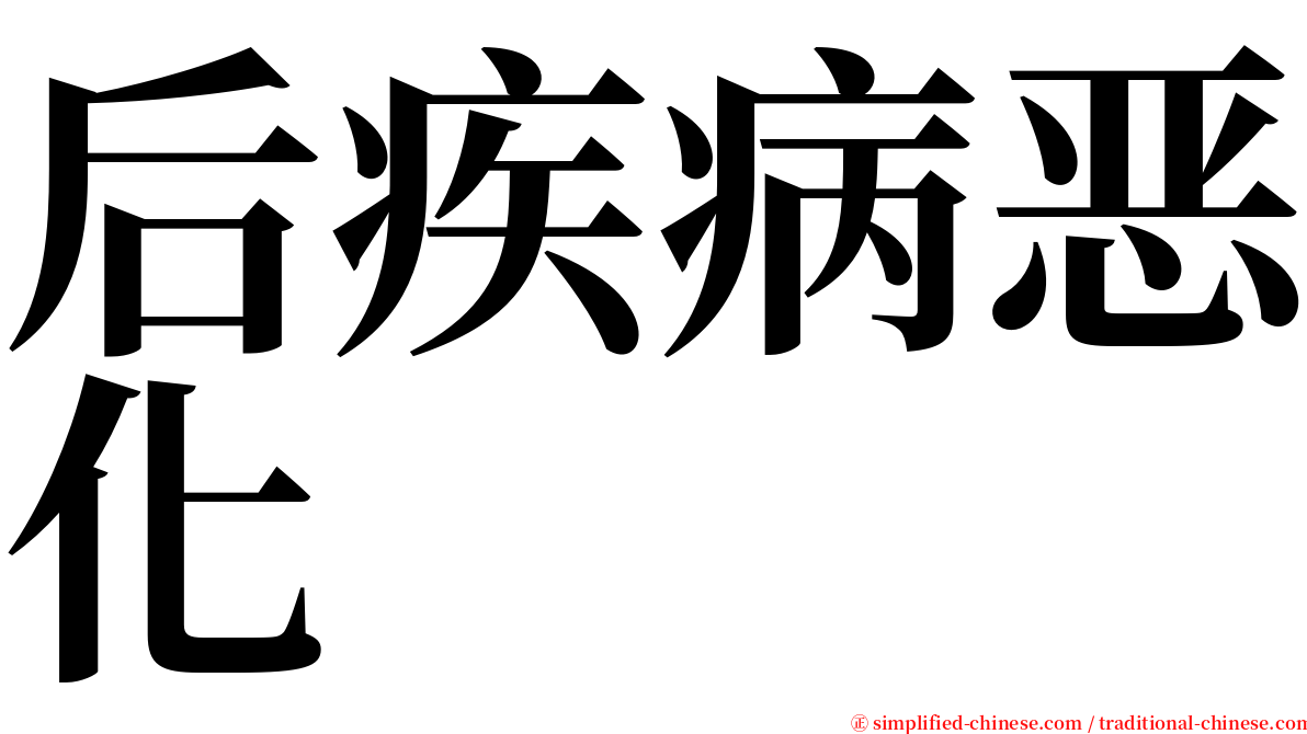 后疾病恶化 serif font